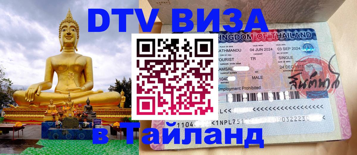 Destination Thailand Visa (DTV виза) 